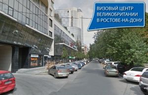 Визовый центр Великобритании в Ростове-на-Дону