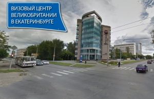 Визовый центр Великобритании в Екатеринбурге