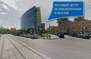 Визовый центр Великобритании в Москве